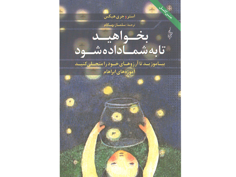 کتاب بخواهید تا به شما داده شود اثر استر هیکس، جری هیکس