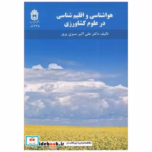 هواشناسی و اقلیم شناسی در علوم کشاورزی