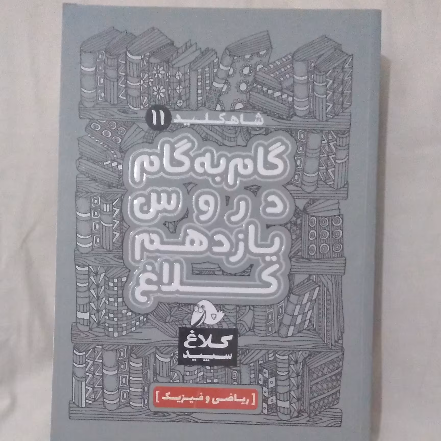 کتاب شاه کلید 11 ( گام به گام دروس یازدهم کلاغ سپید)
