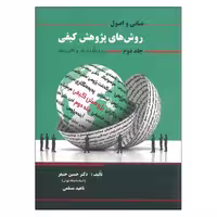 کتاب مبانی و اصول روش های پژوهش کیفی اثر جمعی از نویسندگان انتشارات نگاه دانش جلد 2