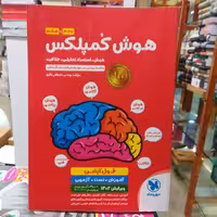 کتاب هوش کمپلکس پنجم و ششم تخصصی ترین مرجع پرسش های چند گزینه ای نشر مهر و ماه 