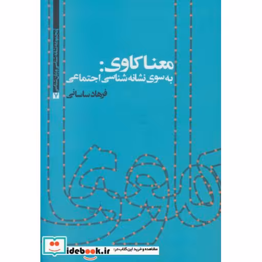 معنا کاوی:به سوی نشانه شناسی اجتماعی (مجموعه نشانه شناسی و زبان شناسی 7)