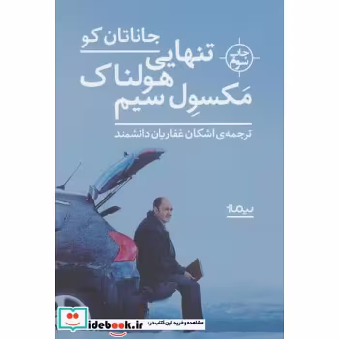 کتاب تنهایی هولناک مکسول سیم
