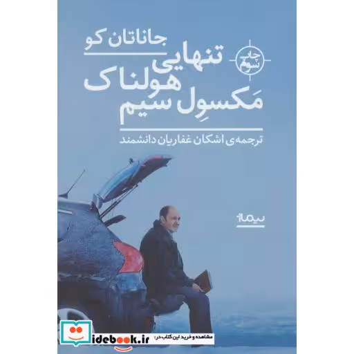 کتاب تنهایی هولناک مکسول سیم