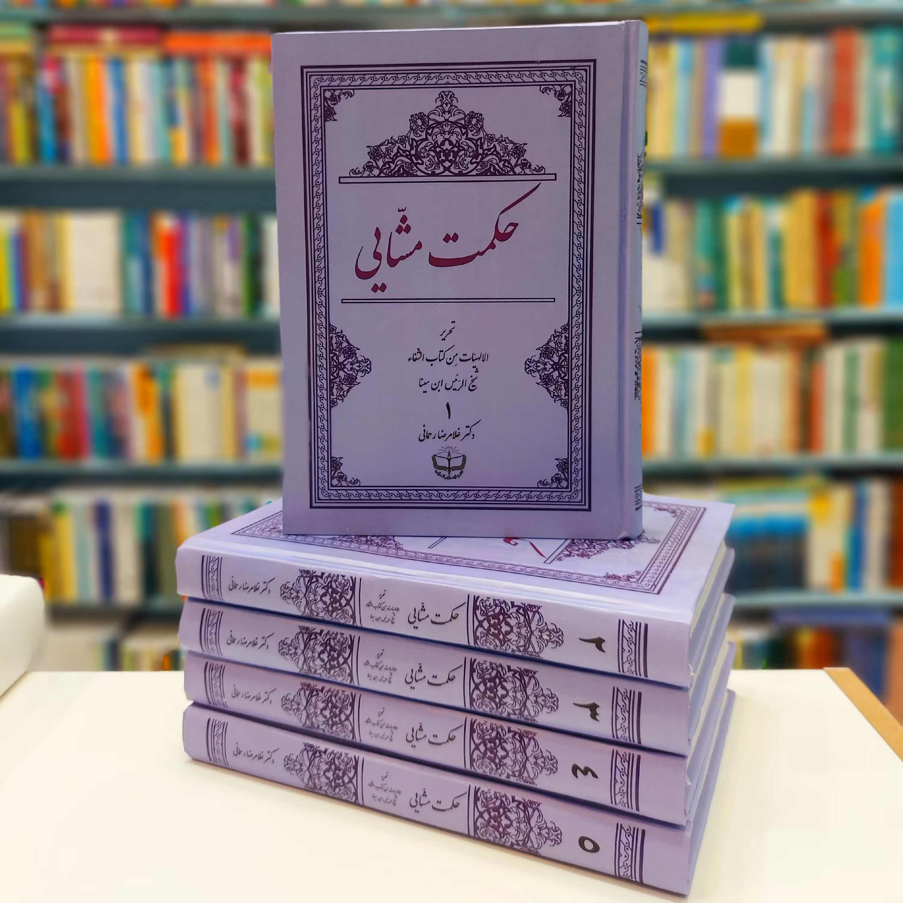 حکمت مشّایی 5 جلدی تحریر الالهیات من کتاب الشفاء شیخ الرئیس ابن سینا