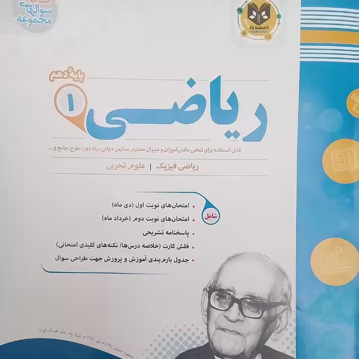 کتاب ریاضی پایه  دهم ریاضی فیزیک علوم تجربی امتحانت  اثر جمعی از نویسندگان انتشارات اسفندیار