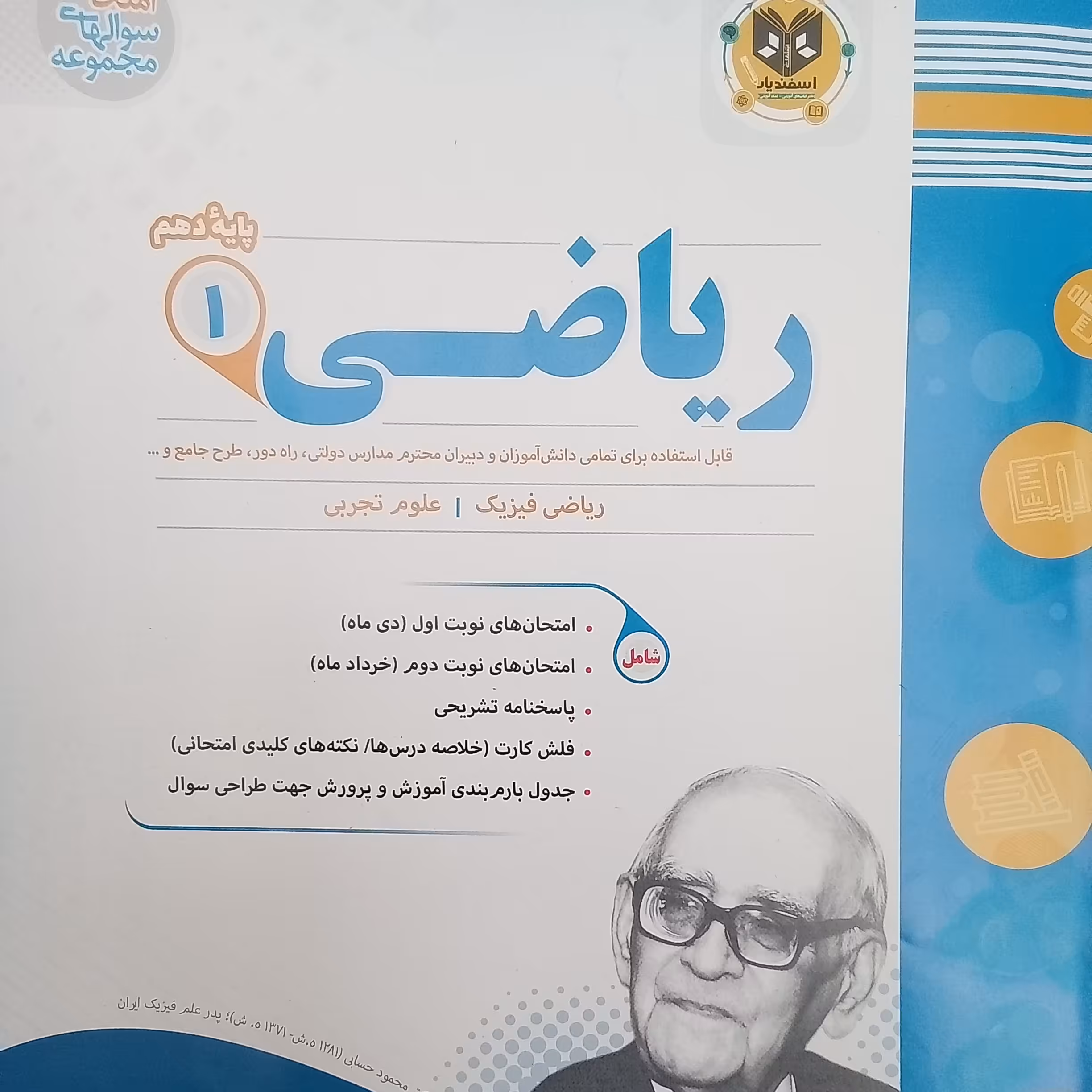 کتاب ریاضی پایه  دهم ریاضی فیزیک علوم تجربی امتحانت  اثر جمعی از نویسندگان انتشارات اسفندیار