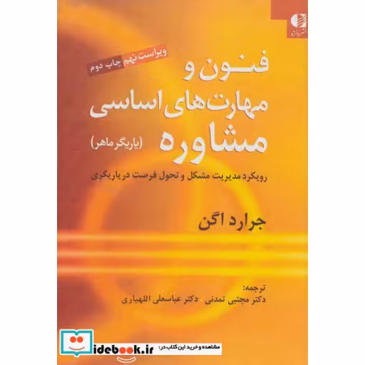 کتاب فنون و مهارت های اساسی مشاوره (یاریگر ماهر) اثر جرارد اگن