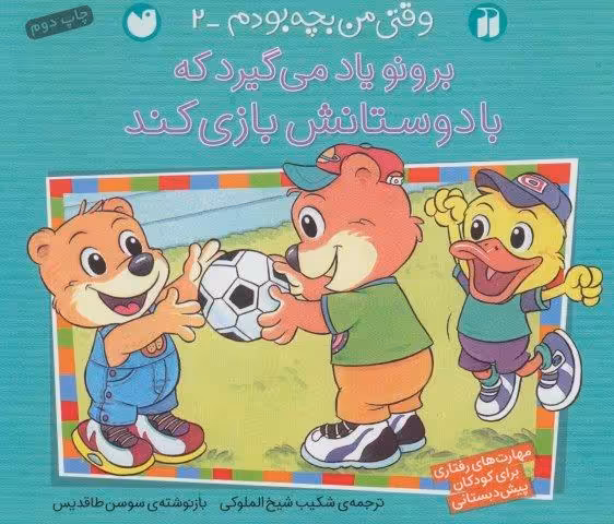 برونو یاد می گیرد که با دوستانش بازی کند (وقتی من بچه بودم 2)