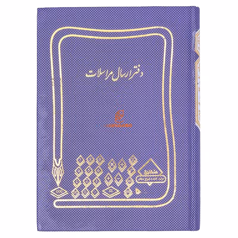 دفتر ارسال مراسلات 160 برگ بنفش شقایق