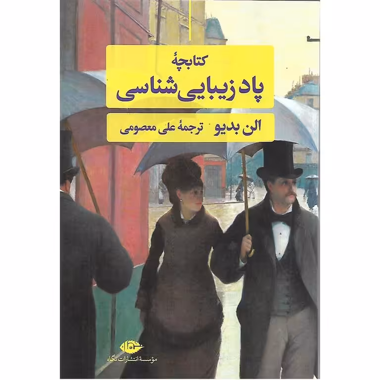 کتابچه پاد زیبایی شناسی