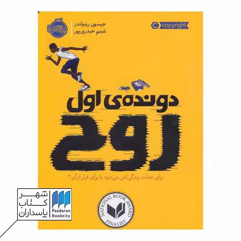 کتاب دونده اول روح