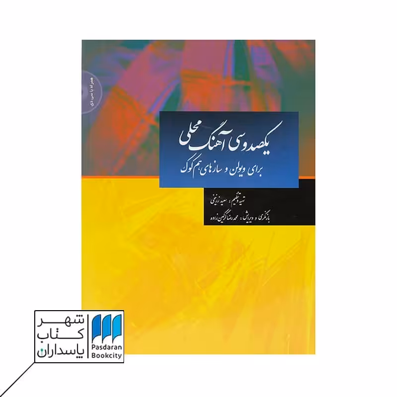 کتاب یکصد و سی آهنگ محلی برای ویولن و سازهای هم‌کوک