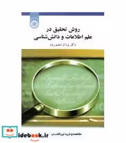 قیمت و خرید کتاب روش تحقیق در علم اطلاعات و دانش شناسی | ایده بوک