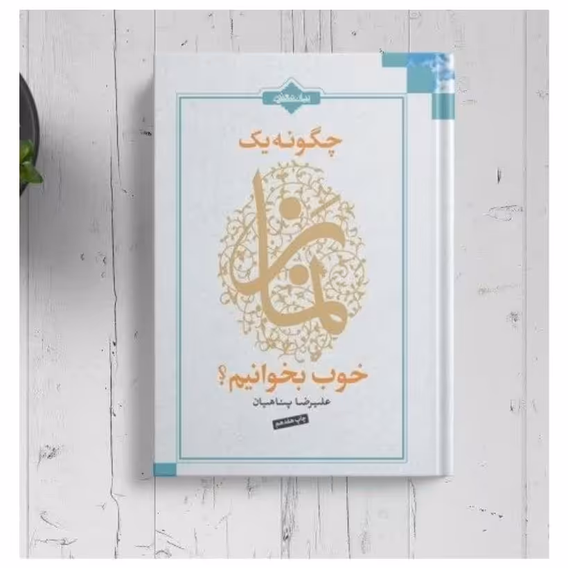 کتاب چگونه یک نماز خوب بخوانیم