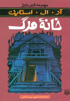کتاب خانه مرگ از ترس و لرز اثر آرالاستاین