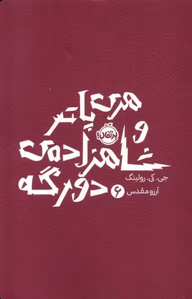 کتاب هری پاتر 6 شاهزاده دو رگه پرتقال اثر جی کی رولینگ