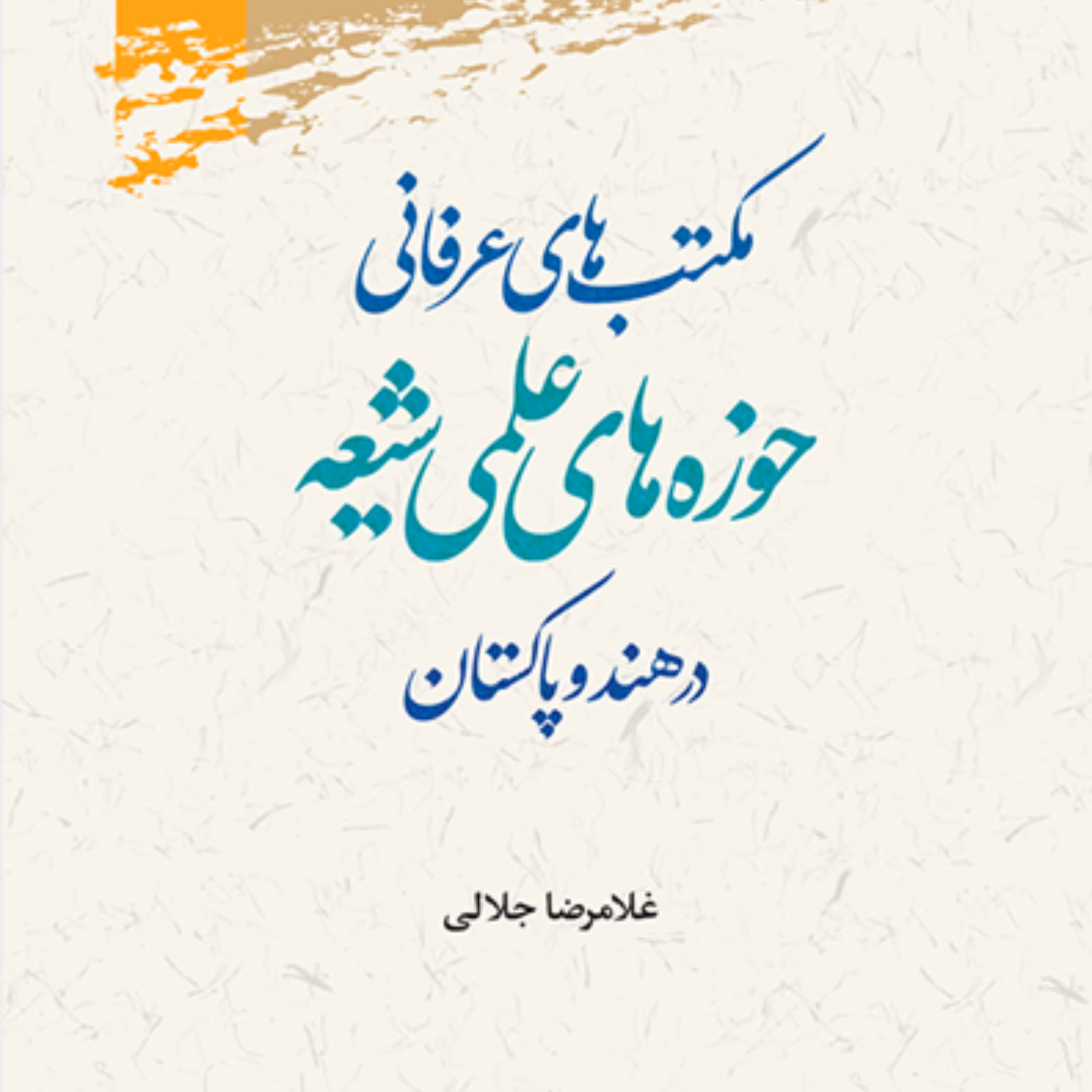 کتاب مکتب های عرفانی حوزه های علمیه شیعه در هند و پاکستان پژوهشگاه علوم و فرهنگ