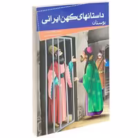 داستانهای کهن ایرانی بوستان نشر خلاق (13982)