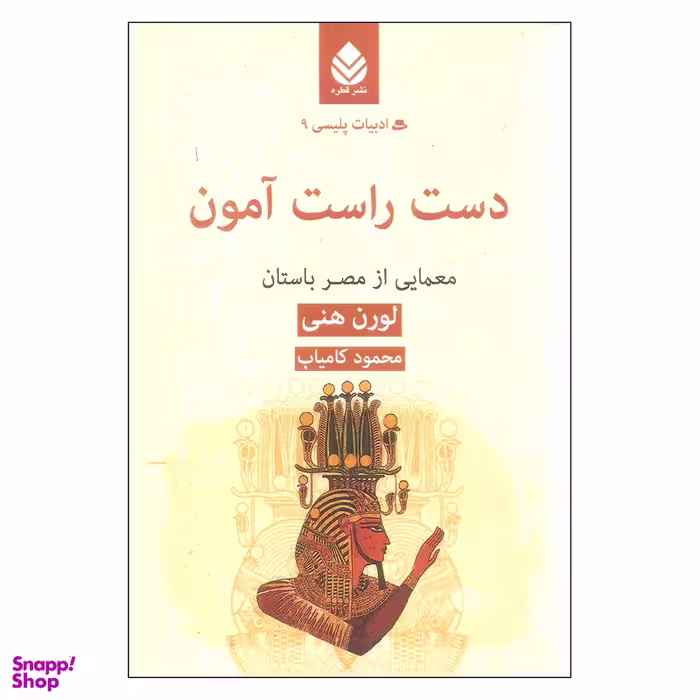 کتاب دست راست آمون اثر لورن هنی نشر قطره