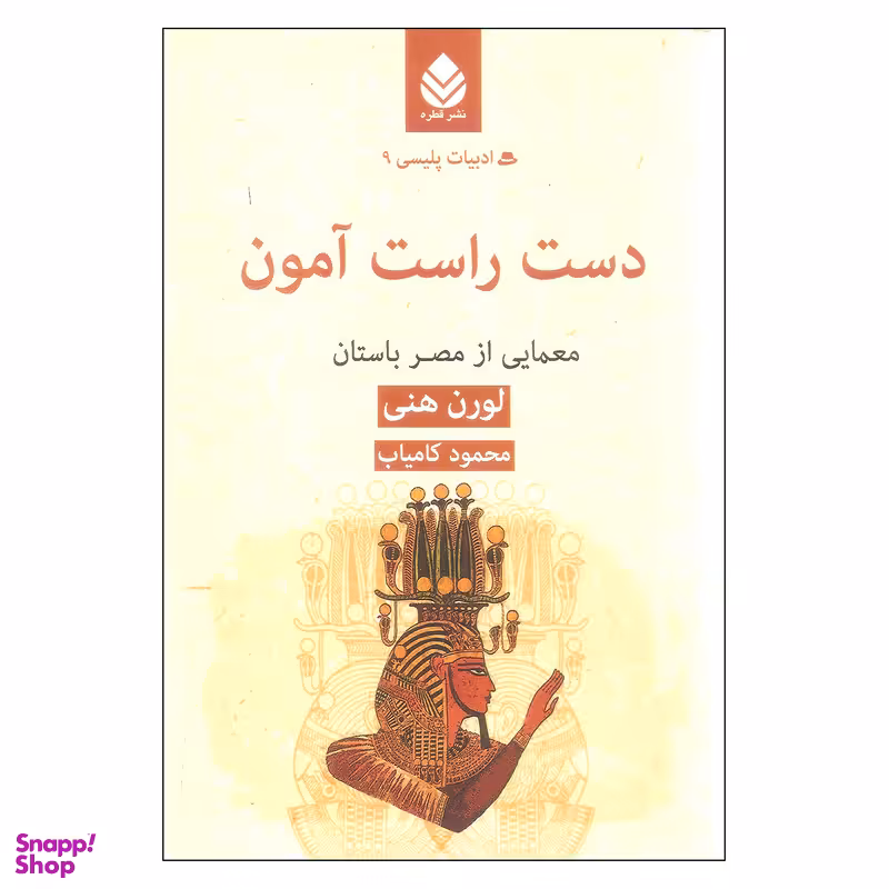 کتاب دست راست آمون اثر لورن هنی نشر قطره