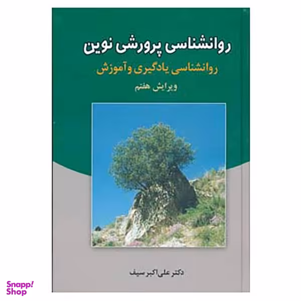 کتاب روانشناسی پرورشی نوین اثر علی اکبر سیف