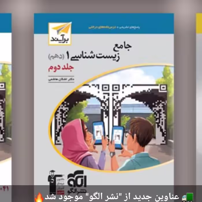 زیست جامع دهم برآیند الگوجلد دوم