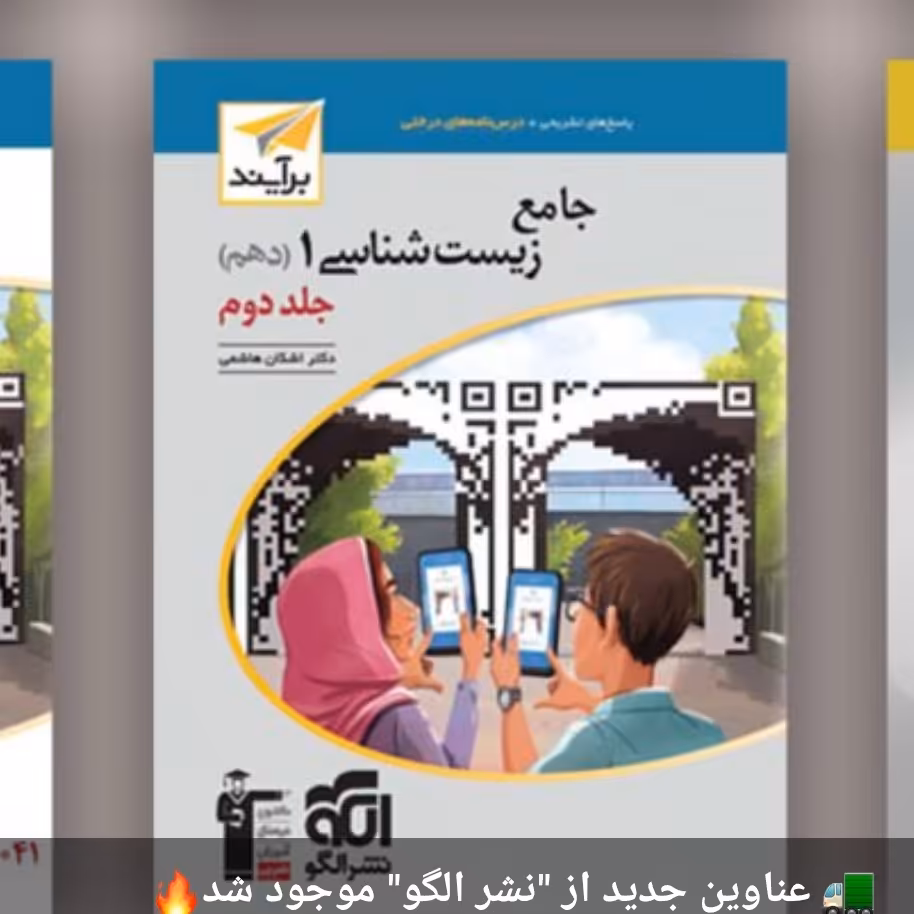 زیست جامع دهم برآیند الگوجلد دوم