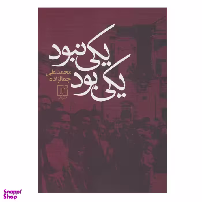 کتاب يكي بود يكي نبود اثر محمدعلی جمالزاده نشر علم