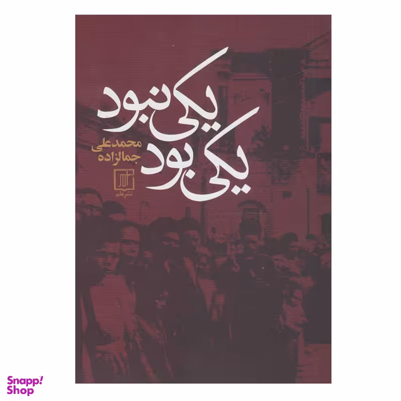 کتاب يكي بود يكي نبود اثر محمدعلی جمالزاده نشر علم