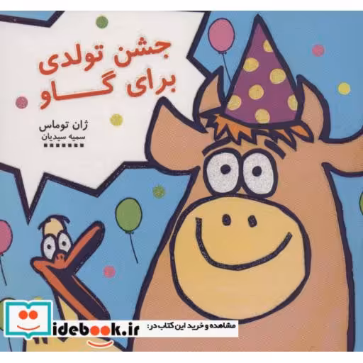 کتاب جشن تولدی برای گاو