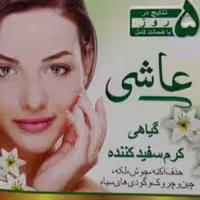 کرم عایشه ضدلک سفیدکننده روشن کننده عاشی 