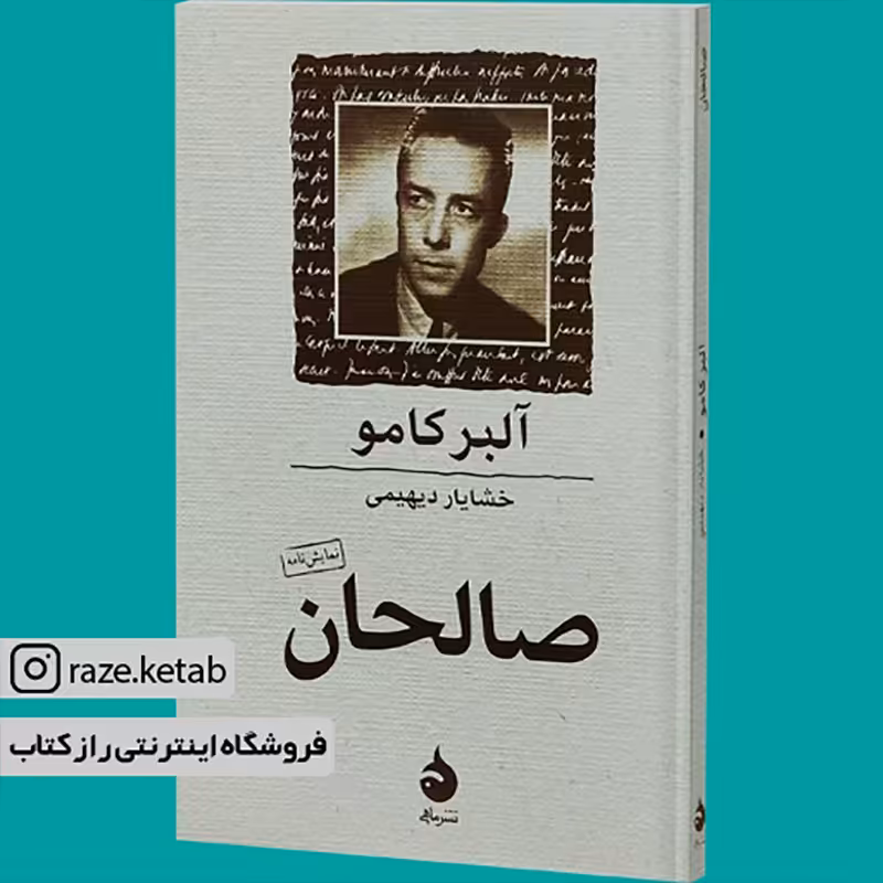 کتاب صالحان( آلبر کامو )( انتشارات ماهی )