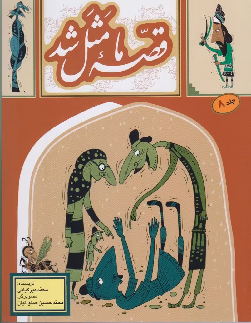 کتاب قصه ما مثل شد 8
