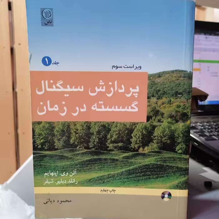 کتاب پردازش سیگنال گسسته در زمان جلد 1 ویرایش سوم

آلن اپن هایم محمود دیانی

