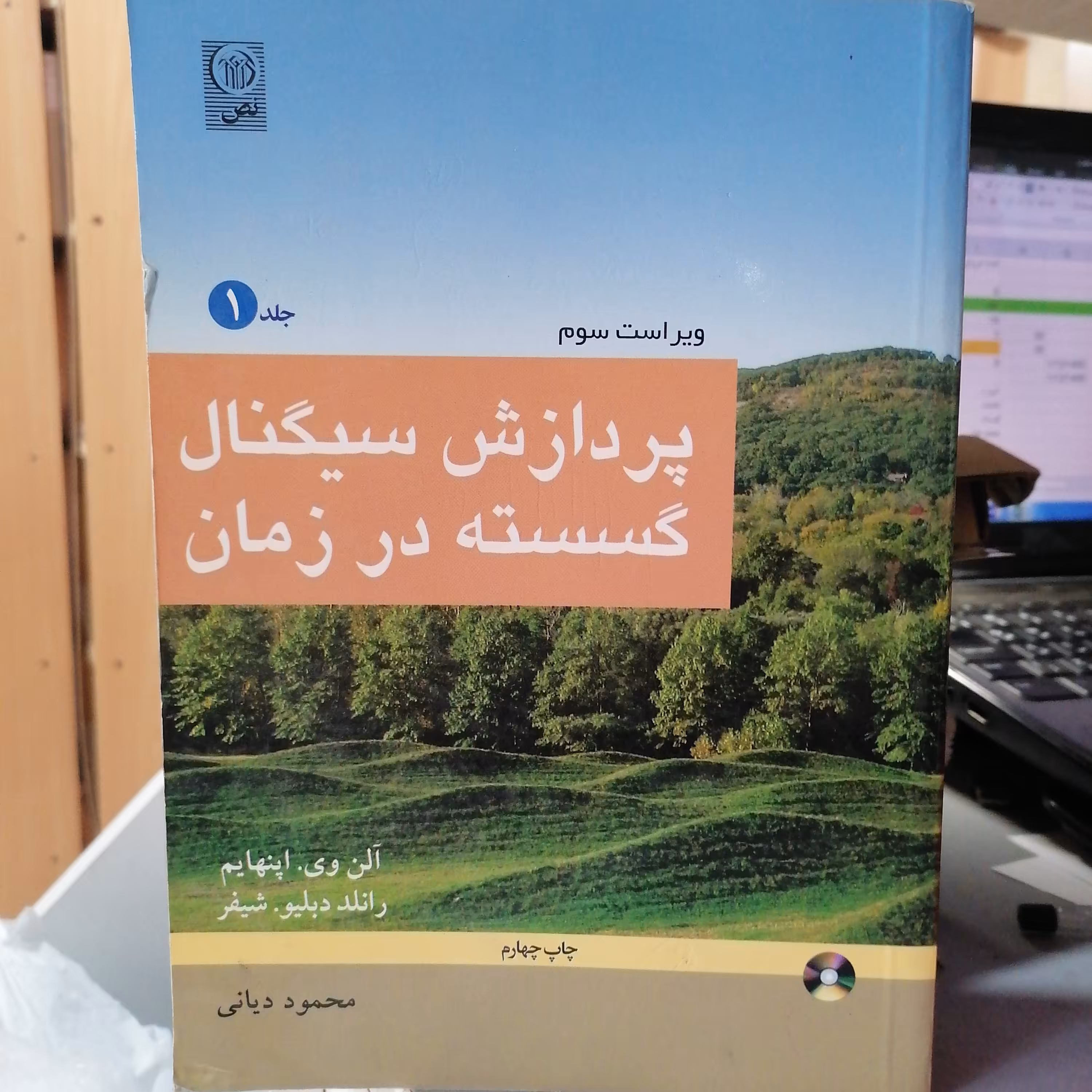 کتاب پردازش سیگنال گسسته در زمان جلد 1 ویرایش سوم
آلن اپن هایم محمود دیانی