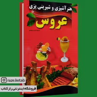 کتاب هنر آشپزی و شیرینی پزی عروس (خدیجه شکری پینوندی) (انتشارات الهام نور)
