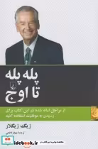 قیمت و خرید کتاب پله پله تا اوج اثر زیگ زیگلار | ایده بوک