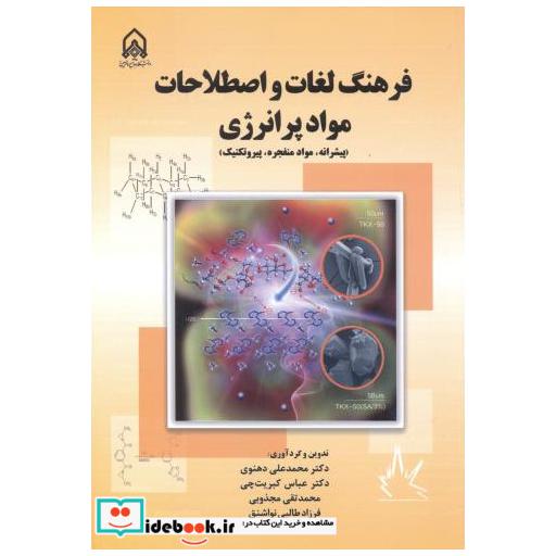 فرهنگ لغات و اصطلاحات مواد پر انرژی