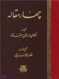 کتاب چهار مقاله اثر نظامی عروضی سمرقندی انتشارات اساطیر
