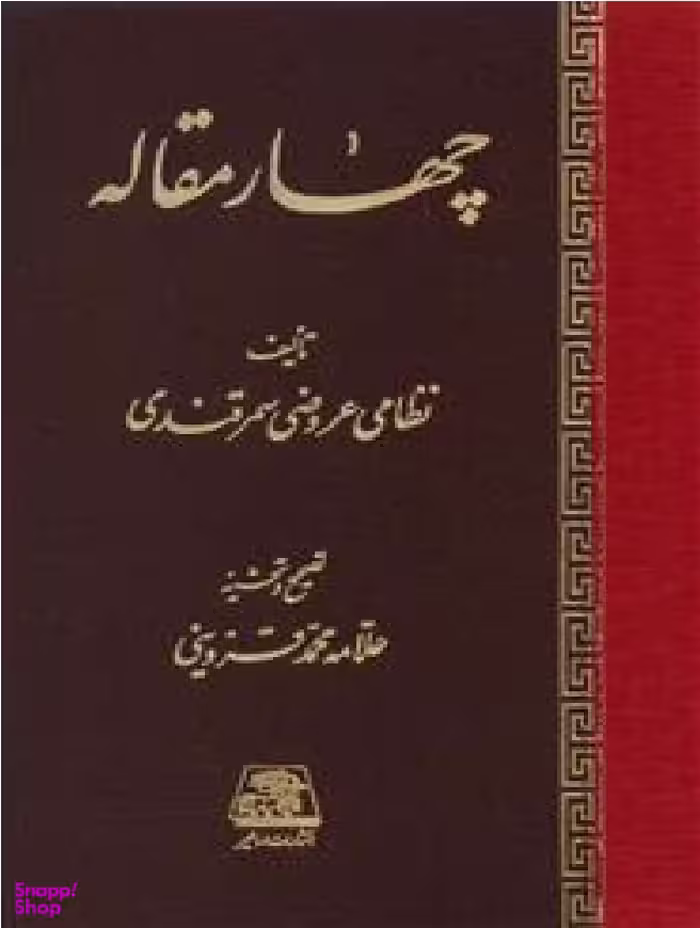 کتاب چهار مقاله اثر نظامی عروضی سمرقندی انتشارات اساطیر