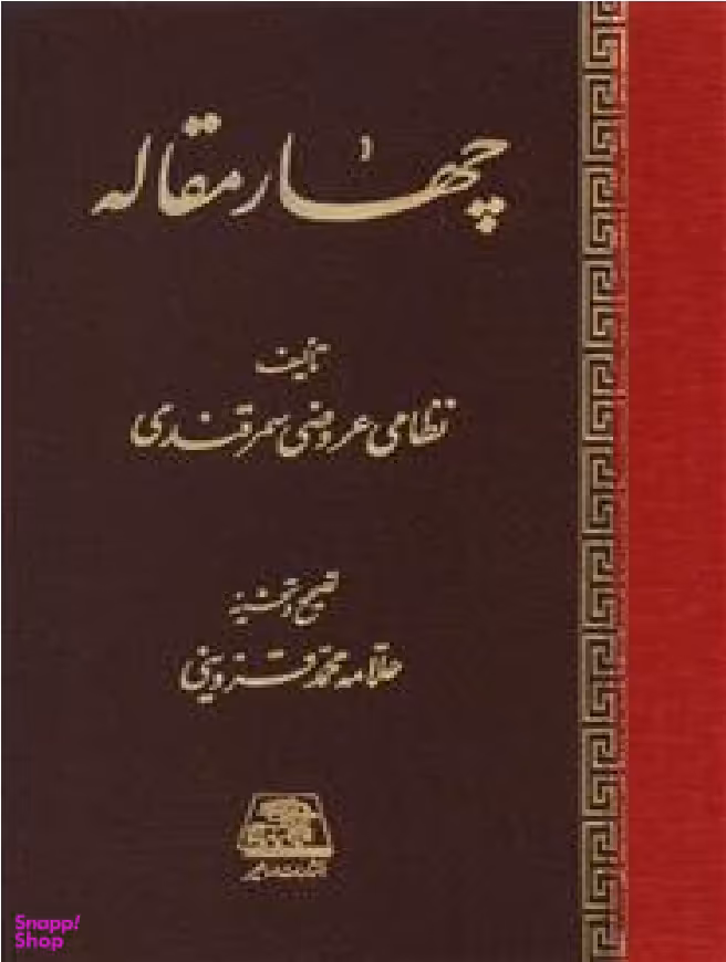 کتاب چهار مقاله اثر نظامی عروضی سمرقندی انتشارات اساطیر