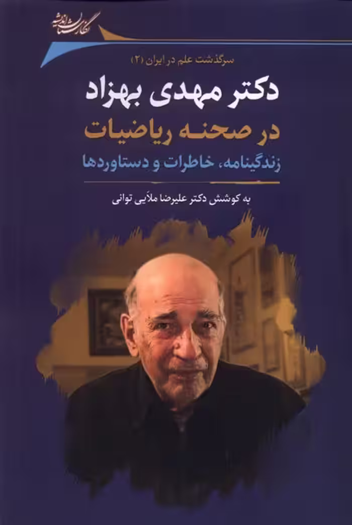 کتاب دکتر مهدی بهزاد در صحنه ریاضیات نگارستان اندیشه