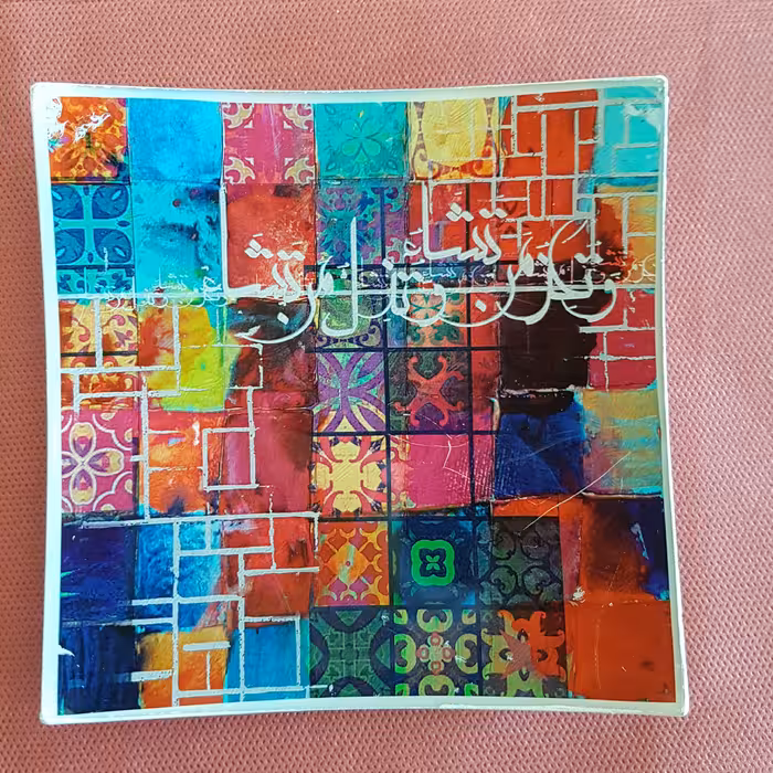 تابلوهای آیات مبارکه " بسم الله..." و " تعز من یشاء..."