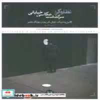 قیمت و خرید کتاب نظاره گر سرگذشت عکاسی خیابانی پرگار | ایده بوک