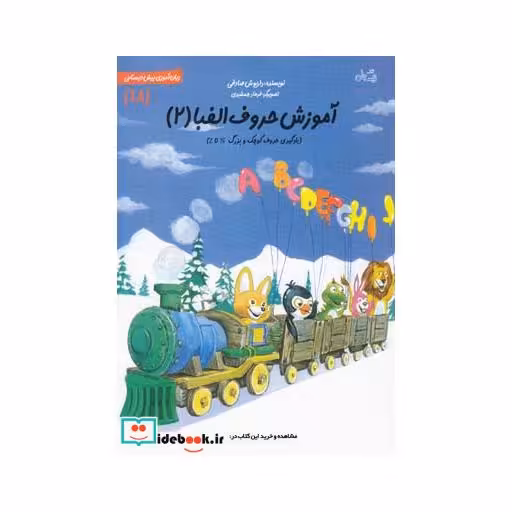 کتاب سلام پیش دبستانی 18 آموزش حروف الفبا 2