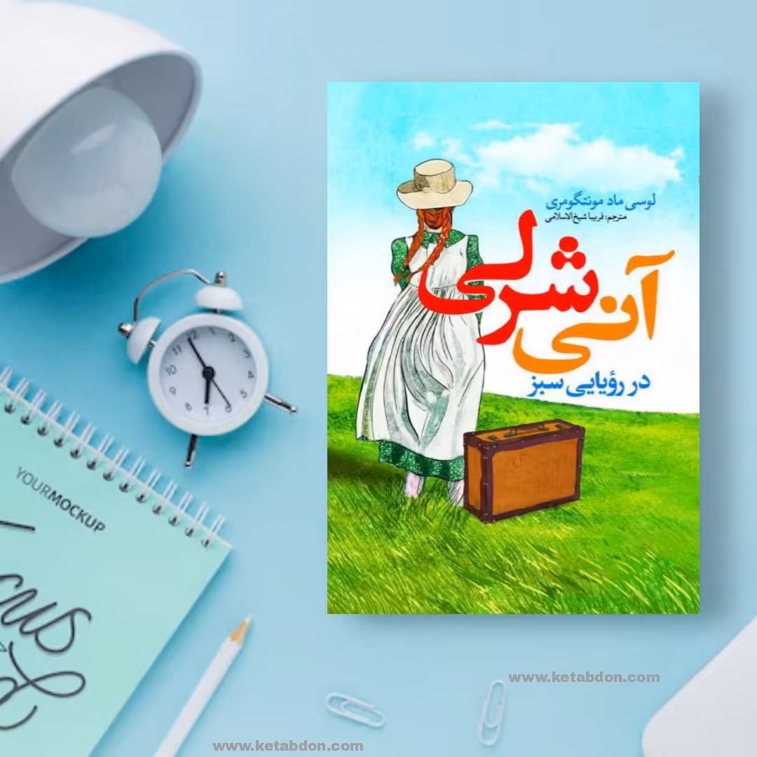 کتاب آنی شرلی نوشته لوسی ماد مونتگمری