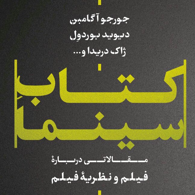 کتاب سینما مقالاتی درباره فیلم و نظریه فیلم جورجو آگامین دیوید بوردول ژاک دریدا نشر نی