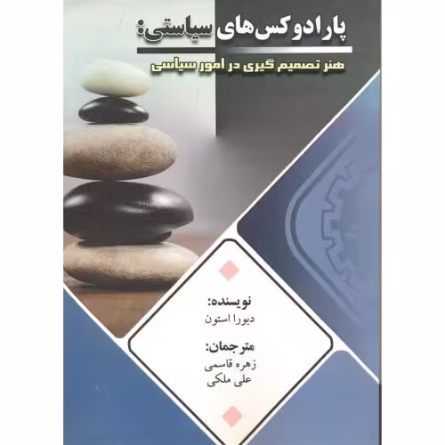 کتاب پارادوکس های سیاستی هنر تصمیم گیری در امور سیاسی
