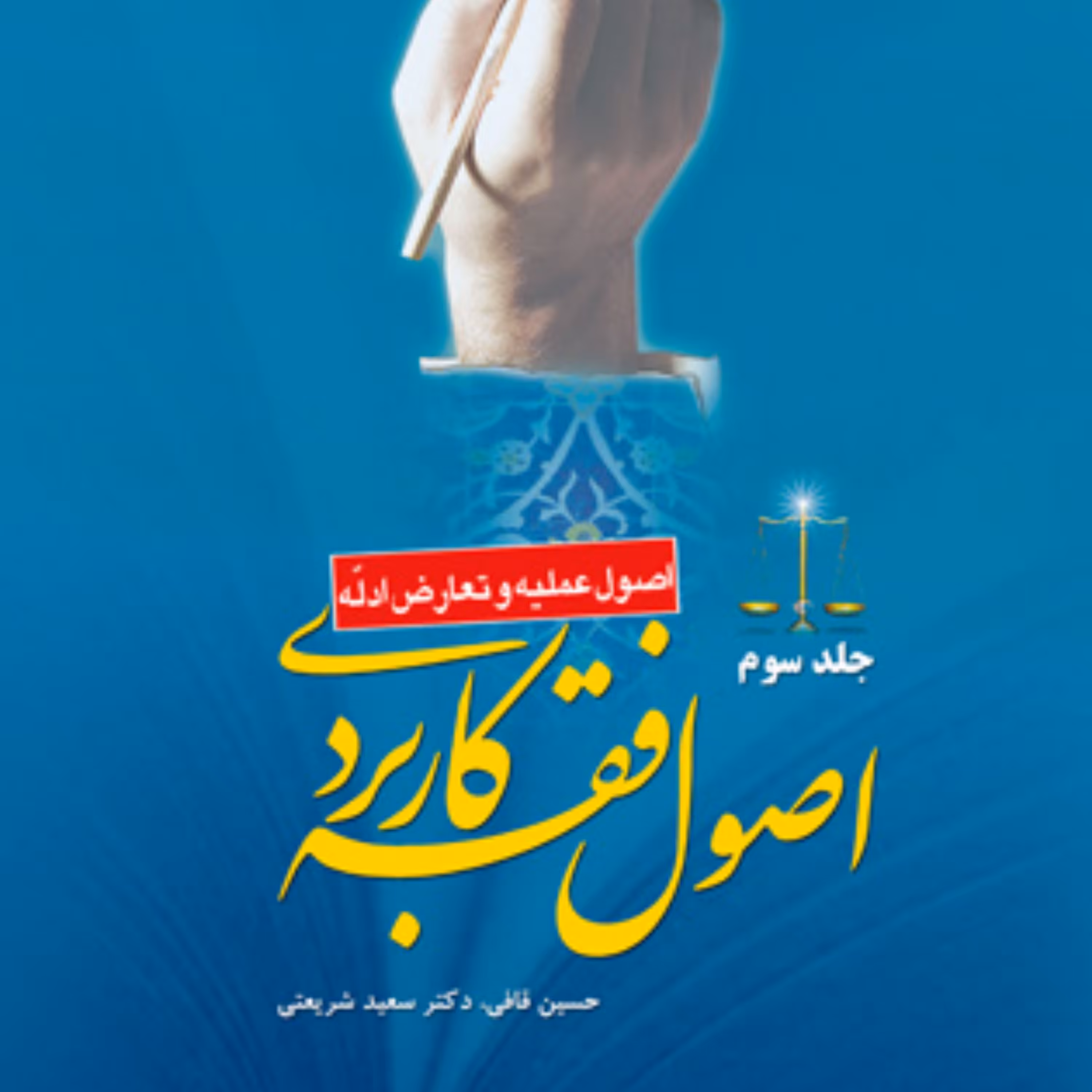 کتاب اصول فقه کاربردی جلد سوم